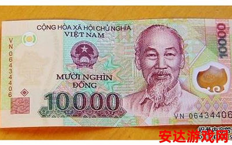 3000000越南盾等于多少人民币：3000000越南盾能兑换多少人民币？