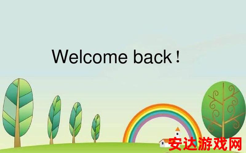 欢迎回来welcome back：你回来了吗，欢迎回来？