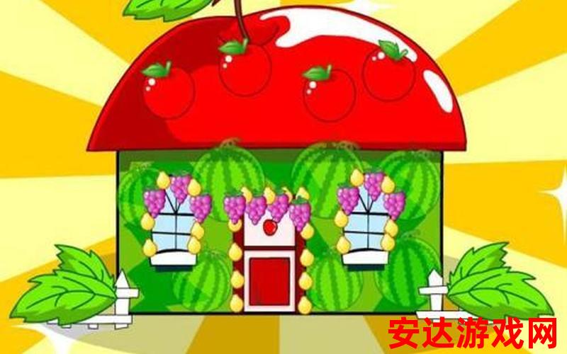 美丽的水果屋图片：水果屋是什么样的？
