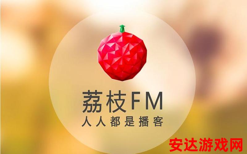 fm荔枝官网：fm荔枝官网：为什么它如此受欢迎？