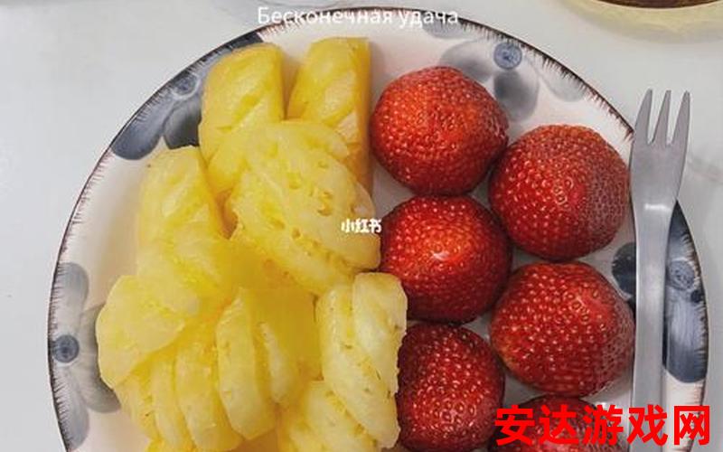 草莓菠萝图片：草莓菠萝图片：怎样搭配这两种水果的美味组合？