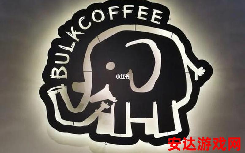 大象园咖啡是哪里的品牌？：大象园咖啡是哪里的品牌？